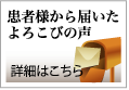 患者様から届いたよろこびの声 詳細はこちら