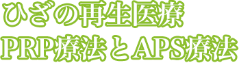 ひざの再生医療 PRP療法とAPS療法