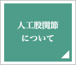 人工股関節について