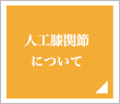 人工膝関節について