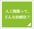 人工関節って、どんな治療法？