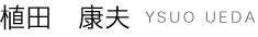 植田康夫